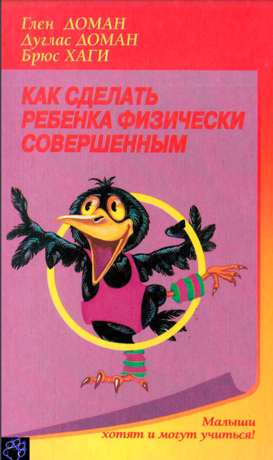 Как сделать ребенка физически совершенным 